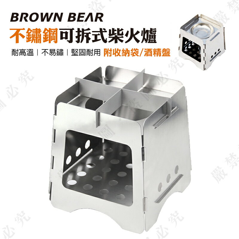 【露營趣】BROWN BEAR 附收納袋 DS-222 不鏽鋼可拆式柴火爐 火箭爐 木柴爐 燒柴爐 酒精爐 登山爐