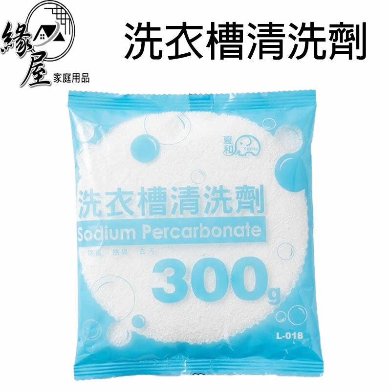 夏和洗衣槽清洗劑300g【緣屋百貨】天天出貨 夏和清潔粉  洗衣機清潔 洗衣槽清洗劑 洗衣槽清洗錠 去污劑