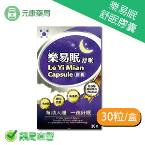 樂易眠舒眠膠囊30粒/盒 L-色胺酸 酵母胜肽 海藻鈣 台灣公司貨