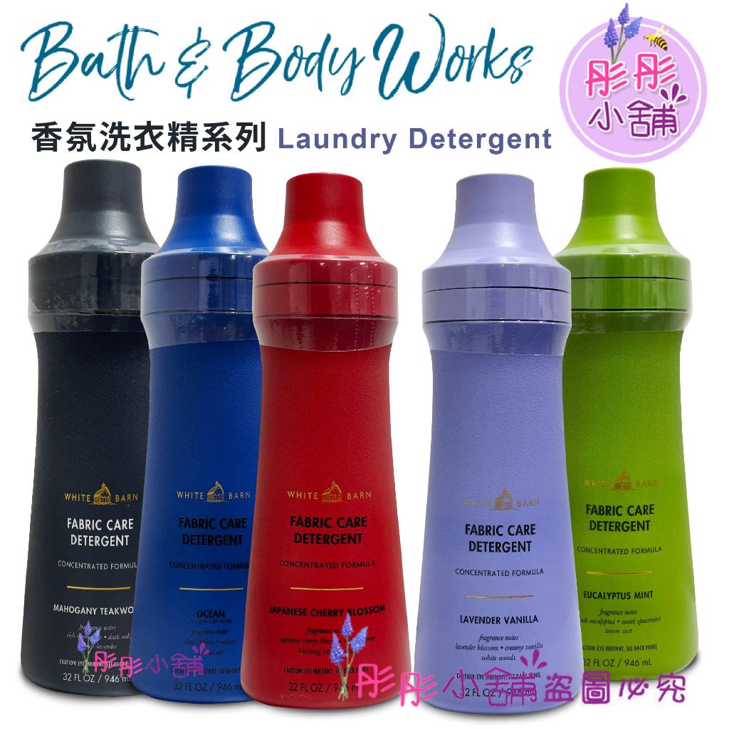 Bath & Body Works 香氛濃縮洗衣精 946 ml 織物防護 高效(HE) 美國 BBW【彤彤小舖】