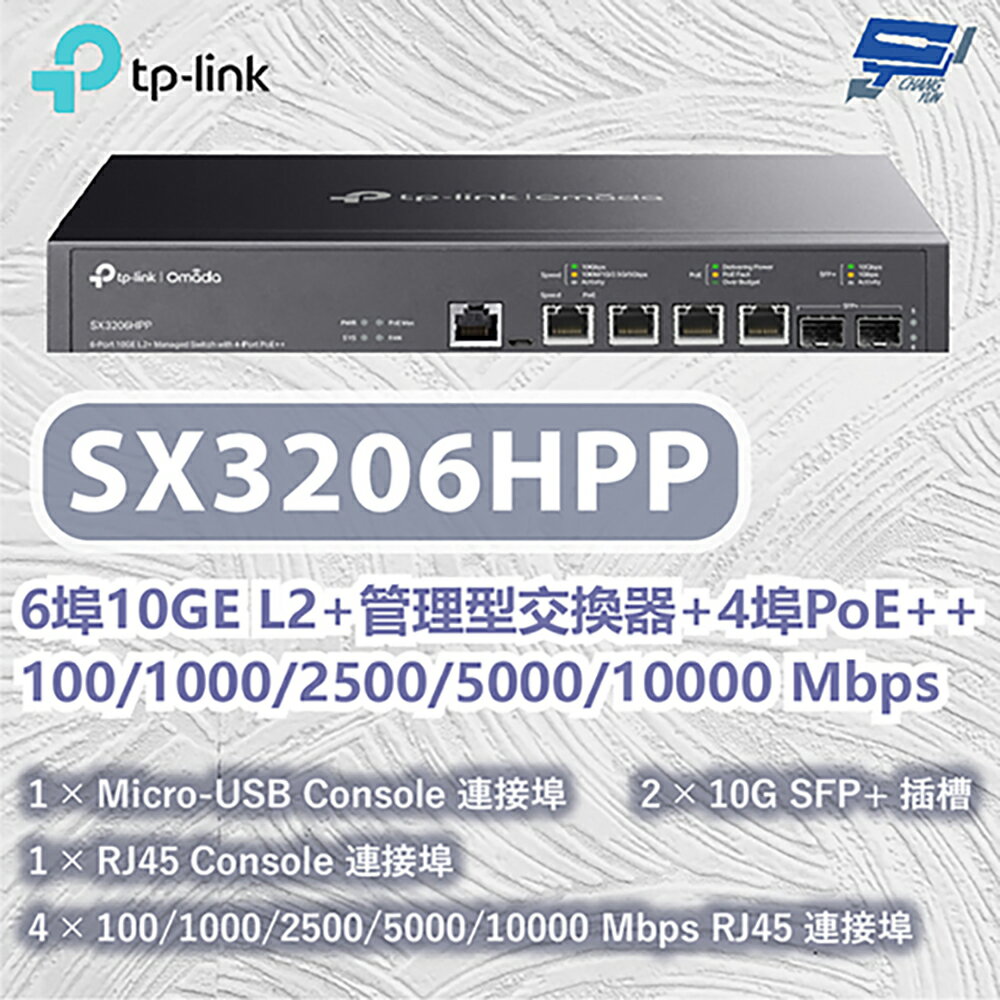 TP-LINK 昌運監視器 TL-SX3206HPP 6埠管理型交換器100/1000/2500/5000/10000 Mbps