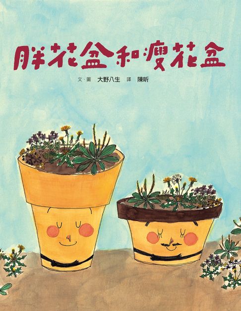 【電子書】(新版)美麗新世界：胖花盆和瘦花盆 0