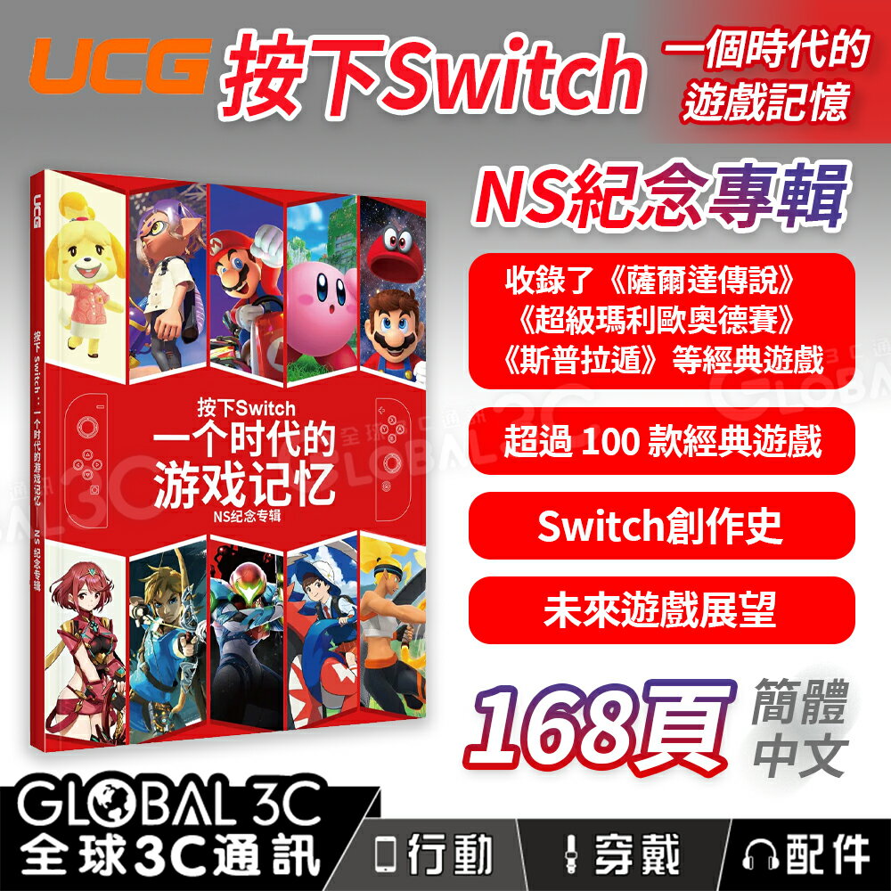 UCG NS紀念專輯 按下Switch 一個時代的遊戲記憶 Switch 創作史 100款經典遊戲 薩爾達傳說