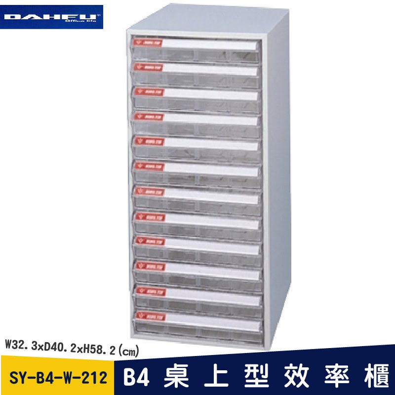 ◎分層好整理◎ SY-B4-W-212 B4桌上型效率櫃 檔案櫃 資料櫃 整理盒 抽屜收納櫃【大富】