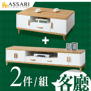 溫妮客廳二件組(4尺大茶几+7尺電視櫃)/ASSARI