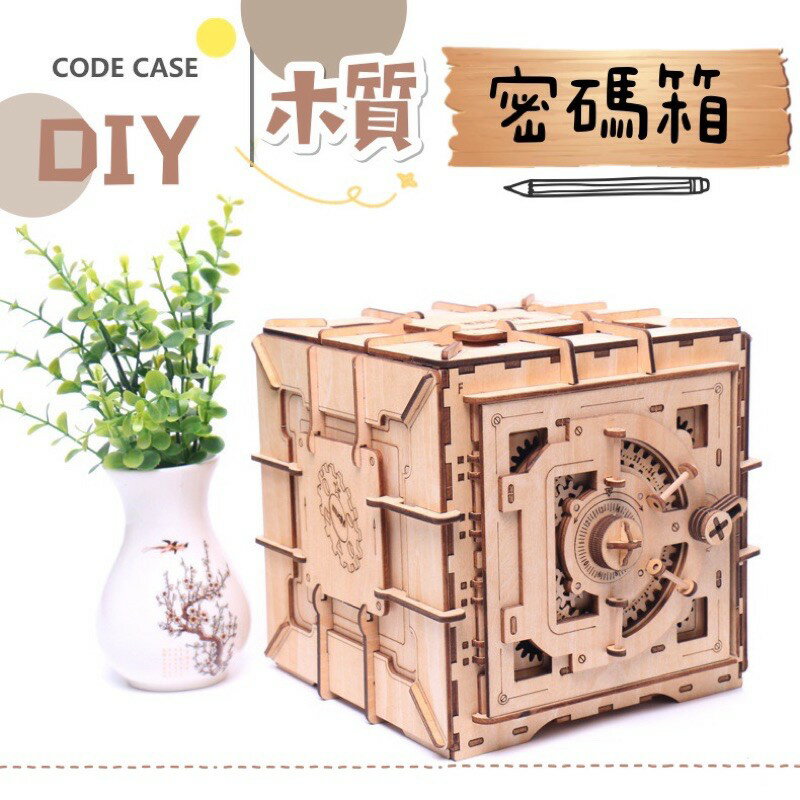 臺灣現貨 DIY木質 密碼保險箱 保險箱 收納盒 烏克蘭木盒 機械傳動 創意禮物 交換禮物 保險櫃 存錢筒 機關