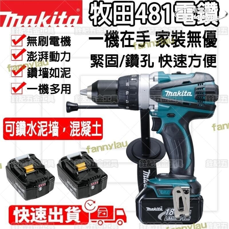 快速出貨 日製牧田強力電鑽makita d481 18v可充電衝擊驅動電鑽電動工具450 n.m 13mm衝擊羅絲忉