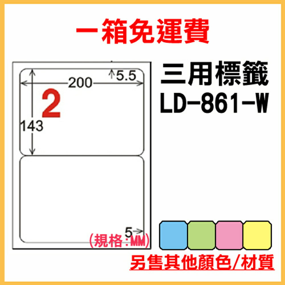 免運一箱 龍德 longder 電腦 標籤 2格 LD-861-W-A (白色) 1000張 列印 標籤 雷射 噴墨 出貨 貼紙