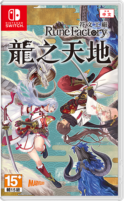 預購中 2025年5月30日發售 中文版  [輔導級] NS 符文工廠 龍之天地
