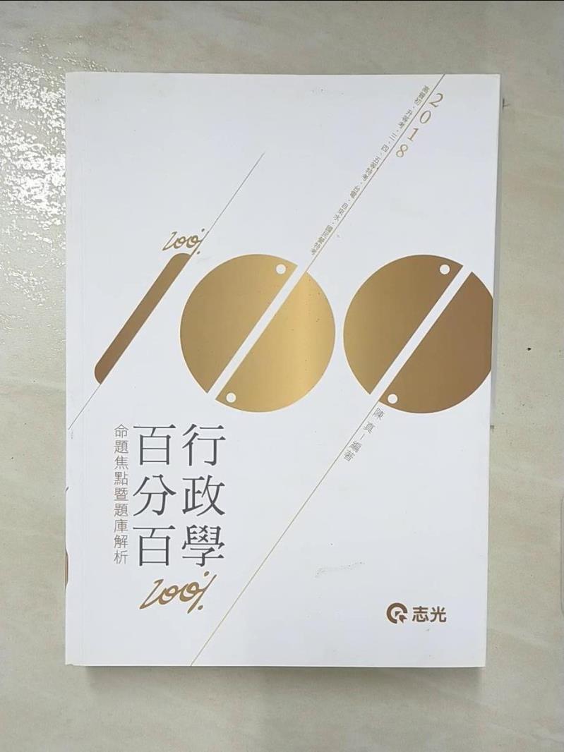 【書寶二手書T6／進修考試 KID】行政學百分百(命題焦點暨題庫解析) 陳真