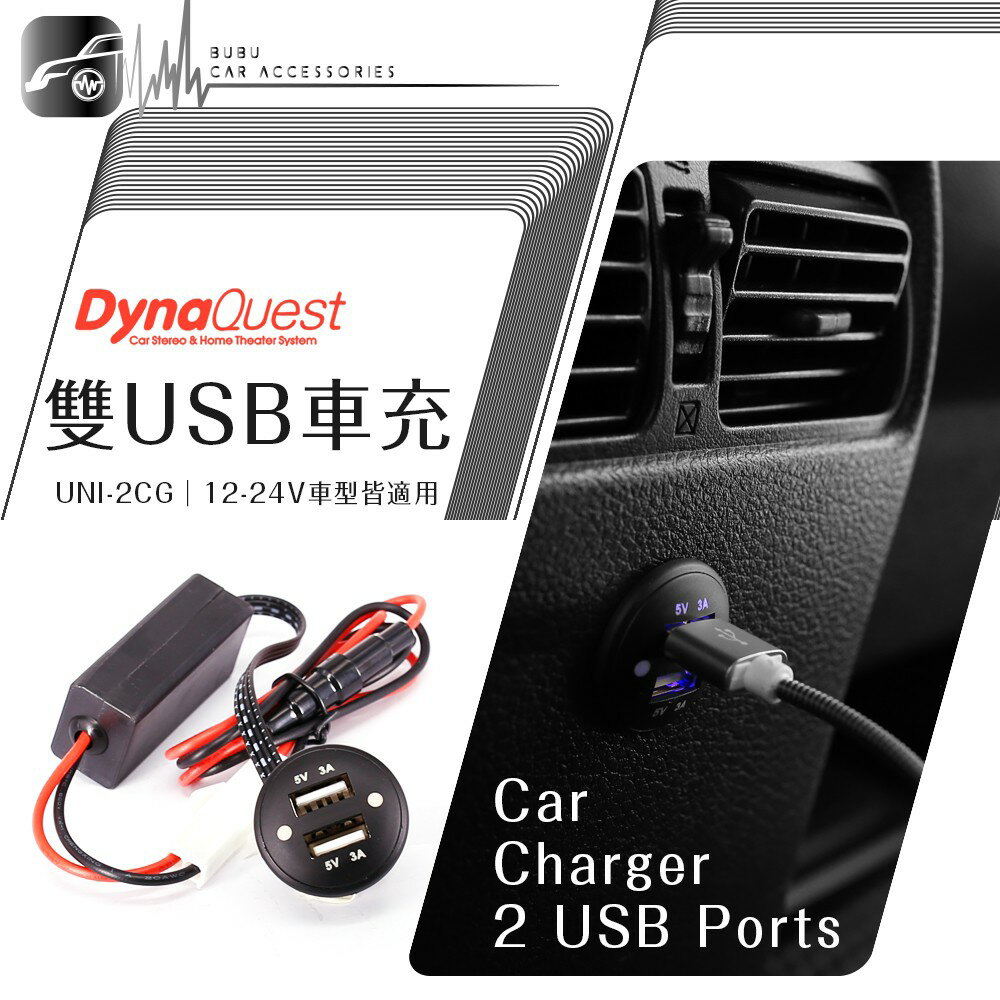 【DynaQuest USB車充座】Honda Fit 改裝USB車充座 UNI-2CG 3A 穩定電流