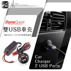 【299超取免運】【DynaQuest USB車充座】Honda Fit 改裝USB車充座 UNI-2CG 3A 穩定電流