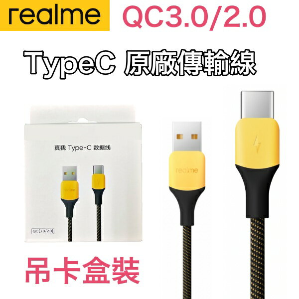 realme 原廠盒裝 Type-C 充電線、realme TypeC 原廠傳輸線、 編織充電線 USB-C