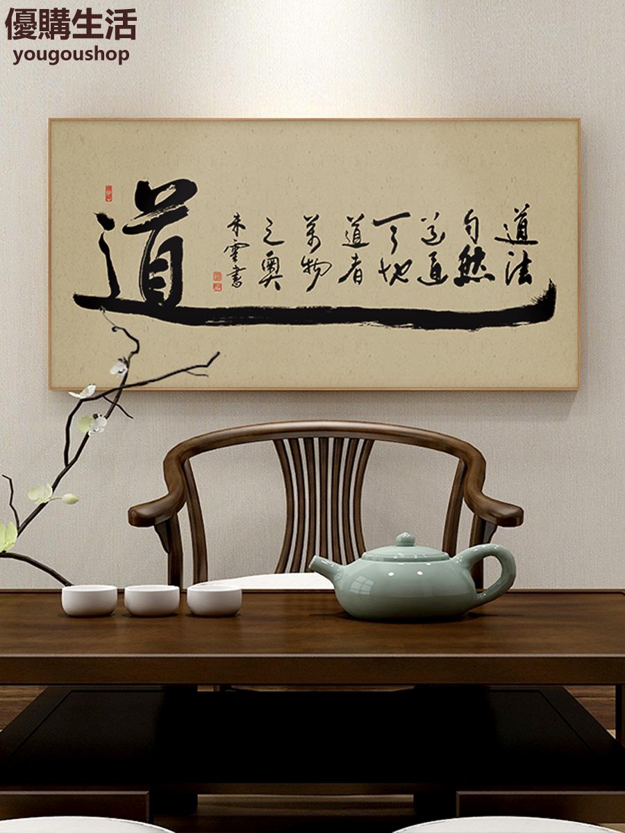 優購生活 如意字畫書法新中式禪意茶室掛畫辦公室背景裝飾畫書房壁畫