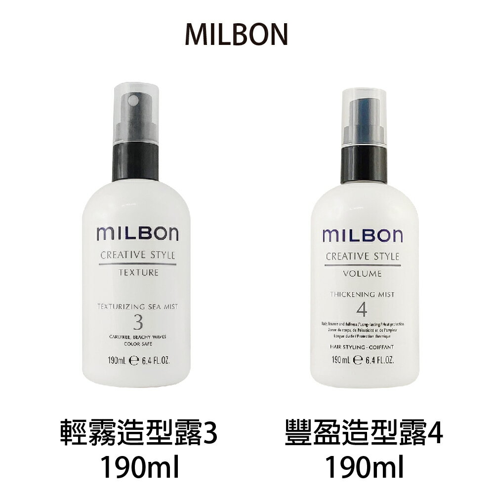 哥德式 Milbon 豐盈造型露4 輕霧造型露3 190ml 免沖水 【貝羅卡】｜滿額領券最高現折$200｜APP下單點數10%⚡專櫃保養彩妝 品牌香氛 沙龍髮品美的三次方