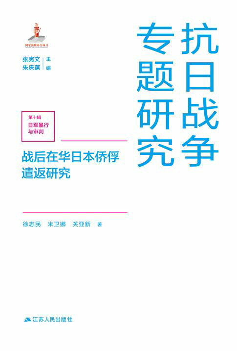 【電子書】战后在华日本侨俘遣返研究 0