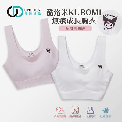Sanrio 三麗鷗 庫洛米成長型胸衣 女童內衣 兒童無痕內衣 舒適童內衣 清透胸衣 KU-NNT201【旺達棉品】
