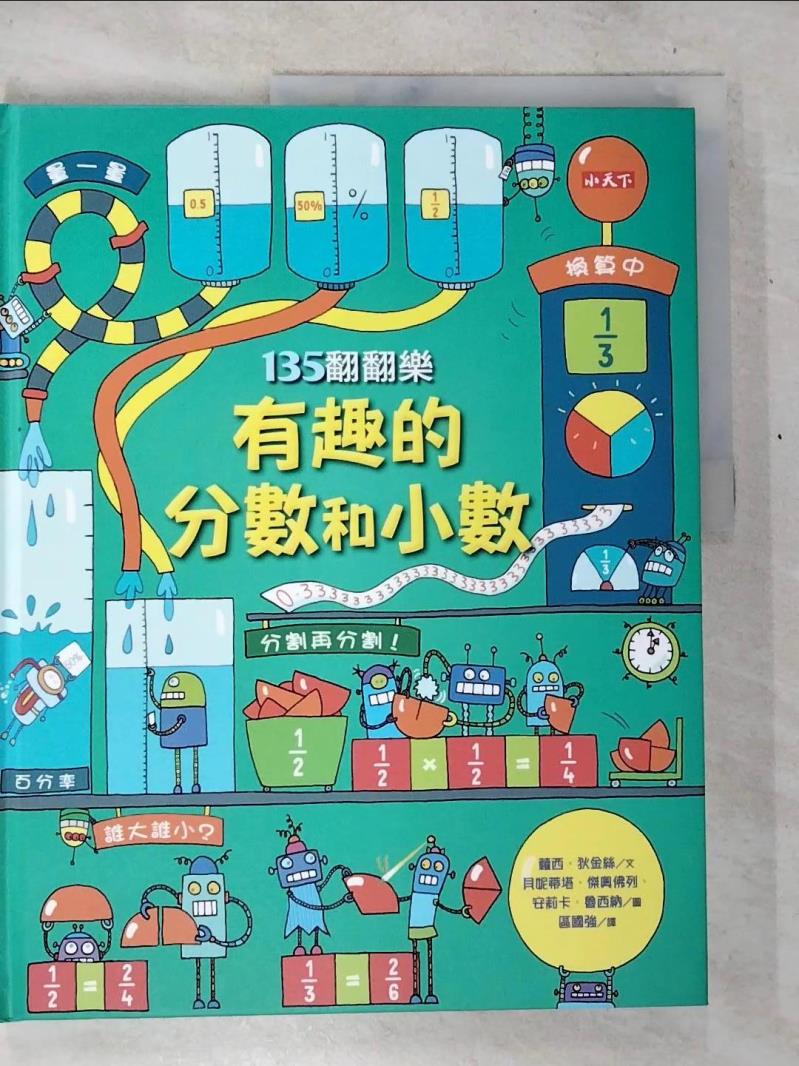 【書寶二手書T3／兒童文學 D5J】135翻翻樂：有趣的分數和小數 蘿西‧狄金絲, 區國強
