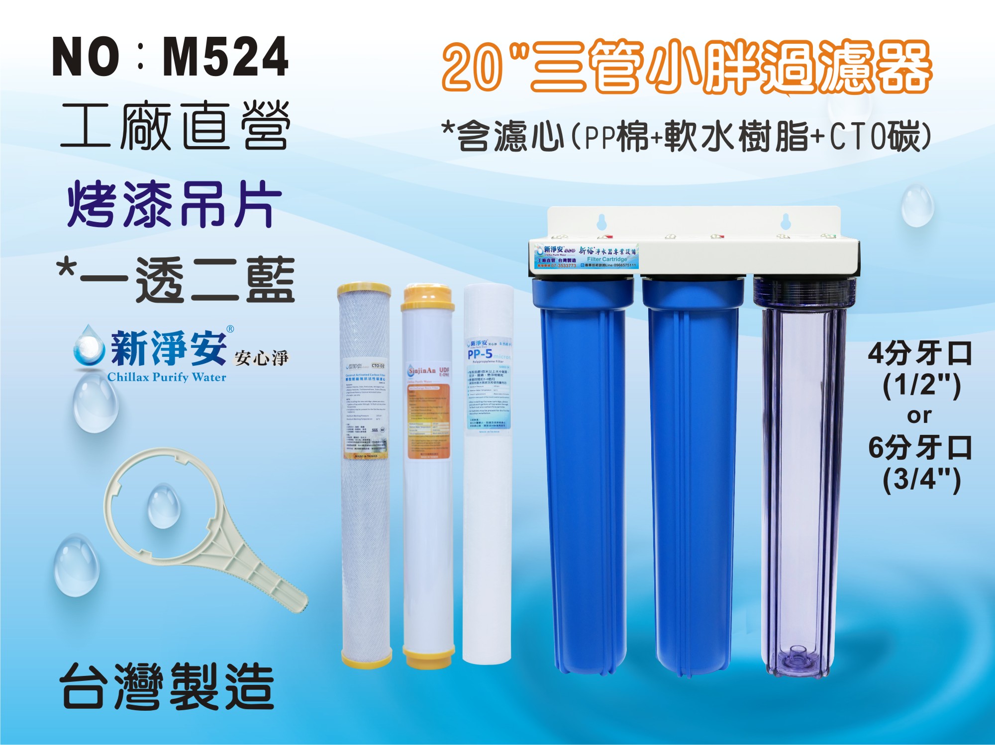 【龍門淨水】20”小胖過濾器 三道過濾 一透二藍 烤漆吊片 4分或6分 (軟水)(含濾心)(M524)