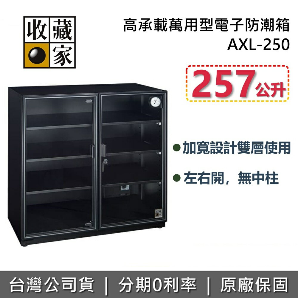 【APP下單點數9%回饋】收藏家 AXL-250 高承載萬用型電子防潮箱 257公升 防潮箱 台灣公司貨