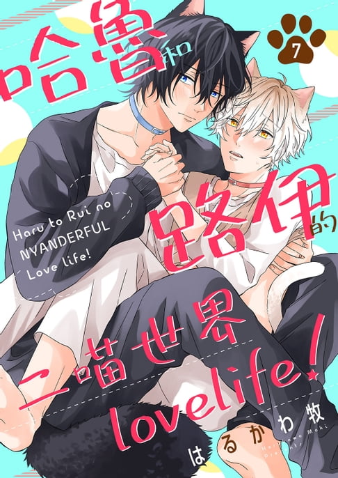 【電子書】哈魯和路伊的二喵世界lovelife！(第7話)完