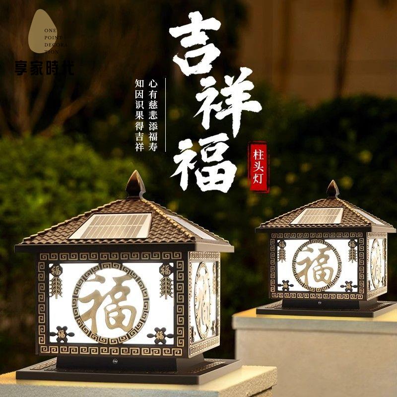 現貨減免！太陽燈 太陽能燈 柱頭燈 庭院燈 夜燈  柱頭燈戶外太陽能防水接電兩用庭院新中式福字別墅圍墻大門柱子燈 特價出 免運 開發票【hua3/14】