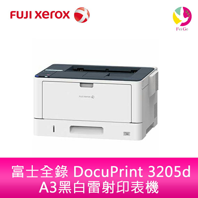 分期0利率 富士全錄 FUJI XEROX DocuPrint 3205d A3黑白雷射印表機【APP下單4%點數回饋】