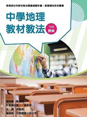 素養導向系列叢書：中學地理教材教法 (1版) 丁志堅 、吳育臻 、林聖欽 2021 教育部