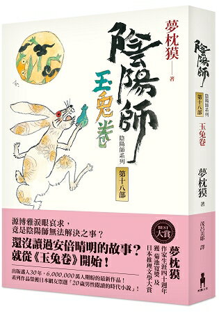 陰陽師18：玉兔卷 | 拾書所