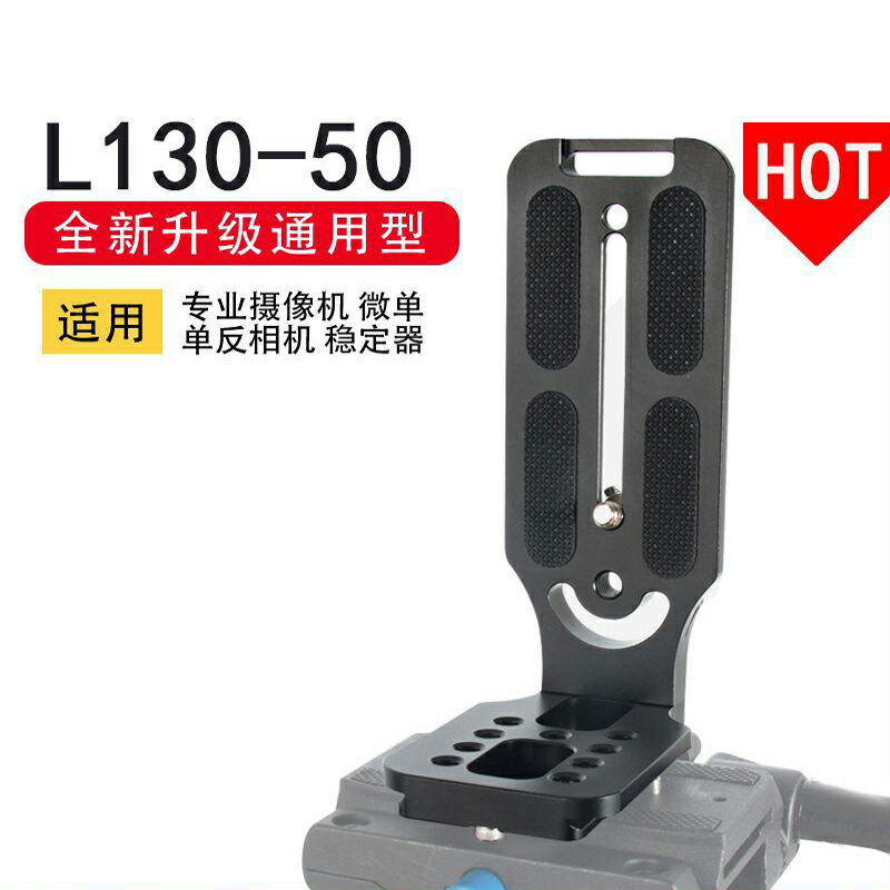 L130鋁合金L型豎拍板 相容如影S/SC單反穩定器通用相機快裝板
