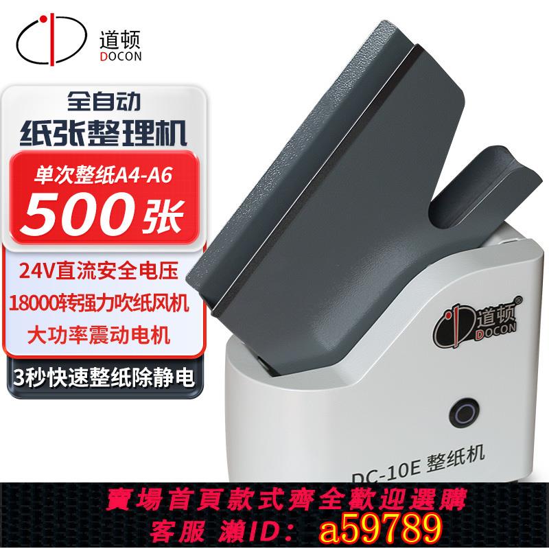 【台灣公司 可打統編】道頓 DC-10E 全自動立式整紙機文檔會計憑證紙張類文件抖紙機高速振紙機吹風除靜電紙張整理機