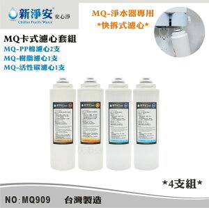 【龍門淨水】MQ快拆卡式濾心4支套組 MQ-PP棉5微米+樹脂+活性碳 除泥沙餘氯軟水(MQ909)