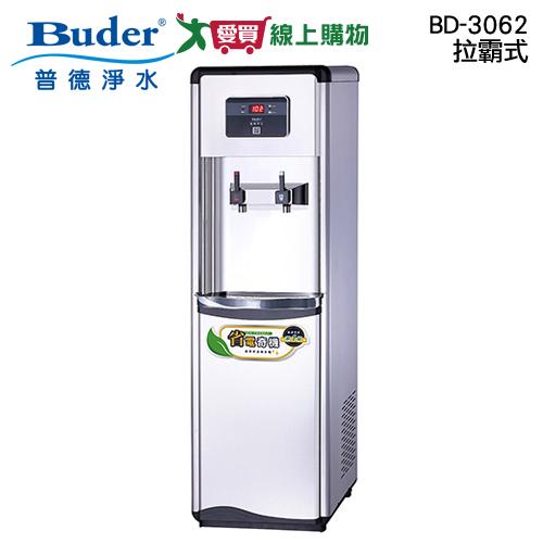 Buder普德 拉霸式雙溫真空桶BD-3062 低耗電省電 飲水機【愛買】