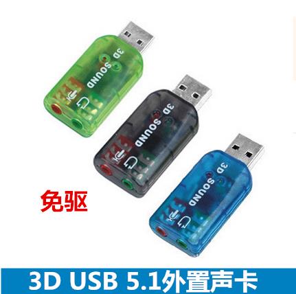 USB外置聲卡5.1聲道 筆記本臺式機電腦網絡 游戲K歌 語音聊天免驅