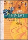 心理學：日常生活中的應用【增訂版】 (1版) Weiten、Lloyd 2006 洪葉文化事業有限公司