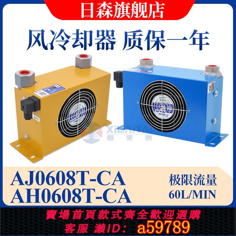 【全網低價 可打統編】RISEN日森正品液壓風冷卻器AH0608T-CA油散熱器AJ0608油冷卻降溫