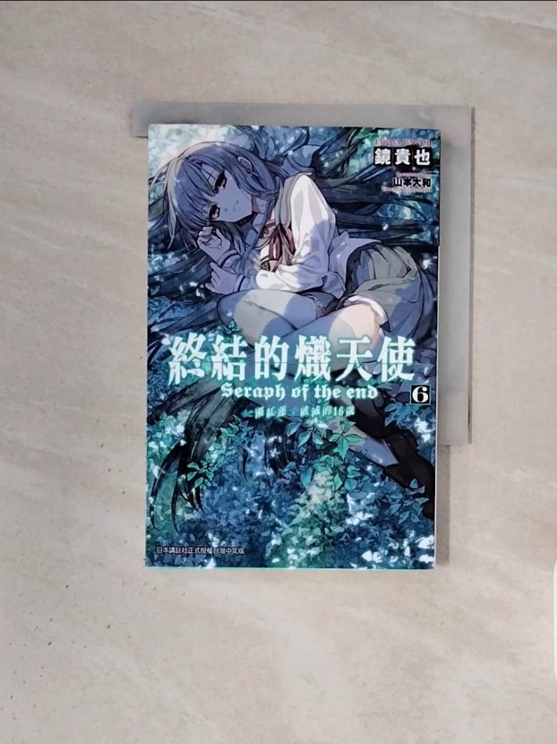 【書寶二手書T7／一般小說 WBY】終結的熾天使 一瀨紅蓮，破滅的16歲 (06) 鏡貴也, 宋輝雄