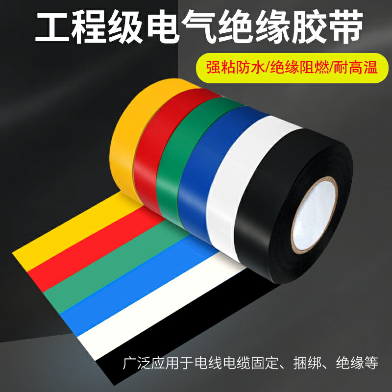 海皓祥電工膠布電線膠布PVC耐高溫防水耐高電壓彩色阻燃寬電氣絕緣膠帶批發