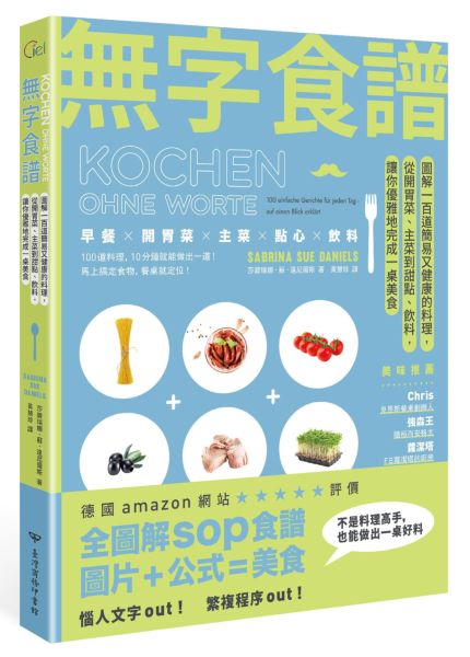 無字食譜：圖解100道簡易又健康的料理，從開胃菜、主菜到甜點、飲料，讓你優雅......【城邦讀書花園】