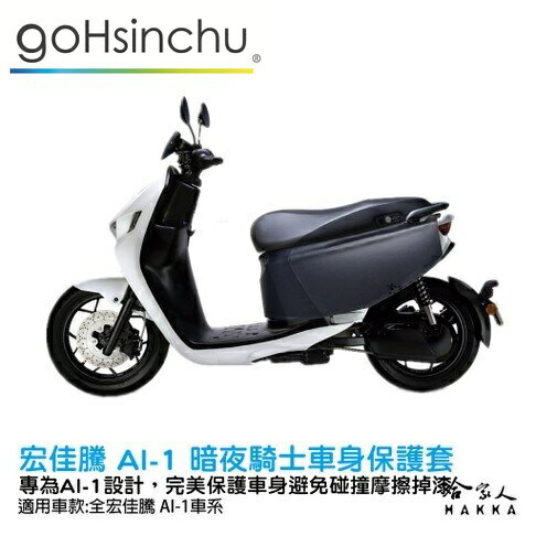 ai-1 黑色 車身防刮套 狗衣 防刮套 防塵套 素黑 車套 保護套 保護貼 車罩 車套 宏佳騰  GOGORO 哈家人