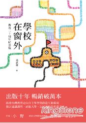 學校在窗外(教改二十周年紀念版) | 拾書所