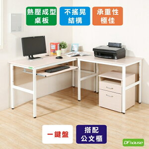 《DFhouse》頂楓150+90公分大L型工作桌+1鍵盤+活動櫃-楓木色