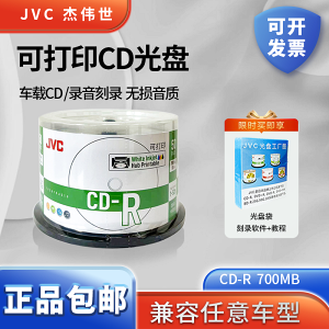 JVC檔案CD-R 光盤/刻錄盤/光碟 52速700MB 檔案系列 可打印桶裝50片 車載空白光盤