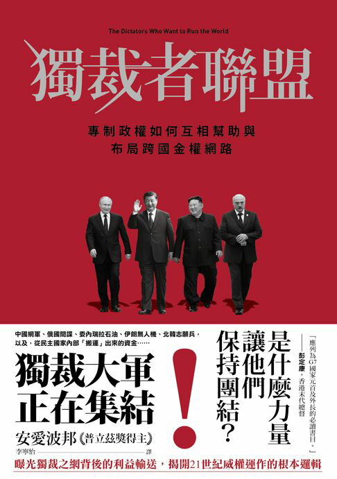 【電子書】獨裁者聯盟：專制政權如何互相幫助與布局跨國金權網路