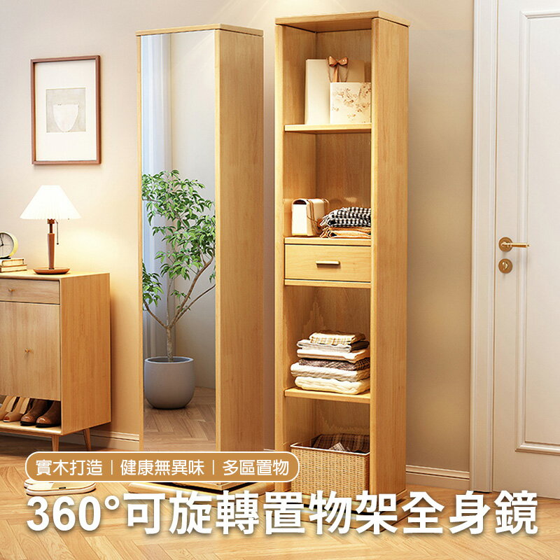 【AOTTO】360度可旋轉實木收納全身鏡(置物櫃 收納櫃 全身鏡 衣帽架)