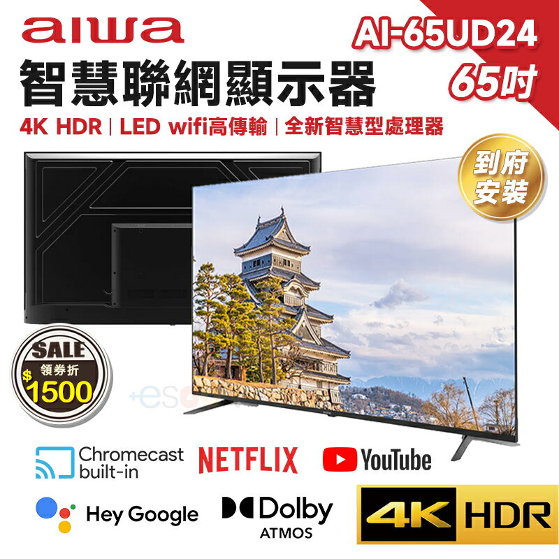 【現貨免運】Aiwa 日本愛華 AI-65UD24 65吋 4K HDR 智慧聯網液晶顯示器 LED 液晶電視 含基本安裝