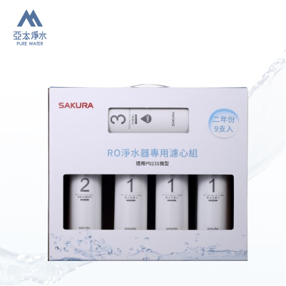 【櫻花 SAKURA】F0196 -RO淨水器專用濾心9支入(P0231二年份)