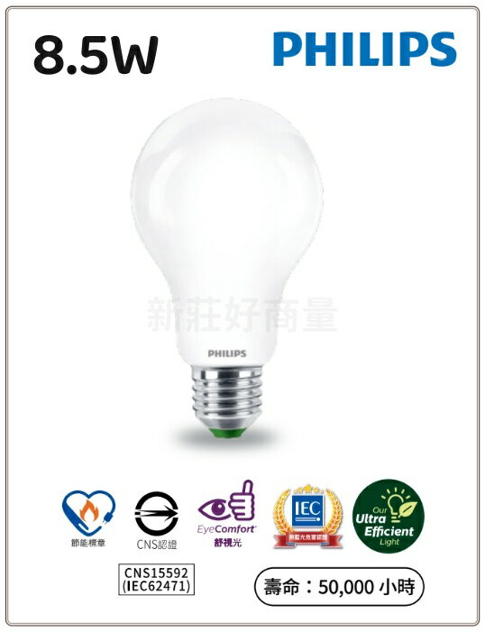 (10入組) PHILIPS 飛利浦 8.5W LED超效光燈泡 晝光色6500K 燈泡色3000K 好商量~
