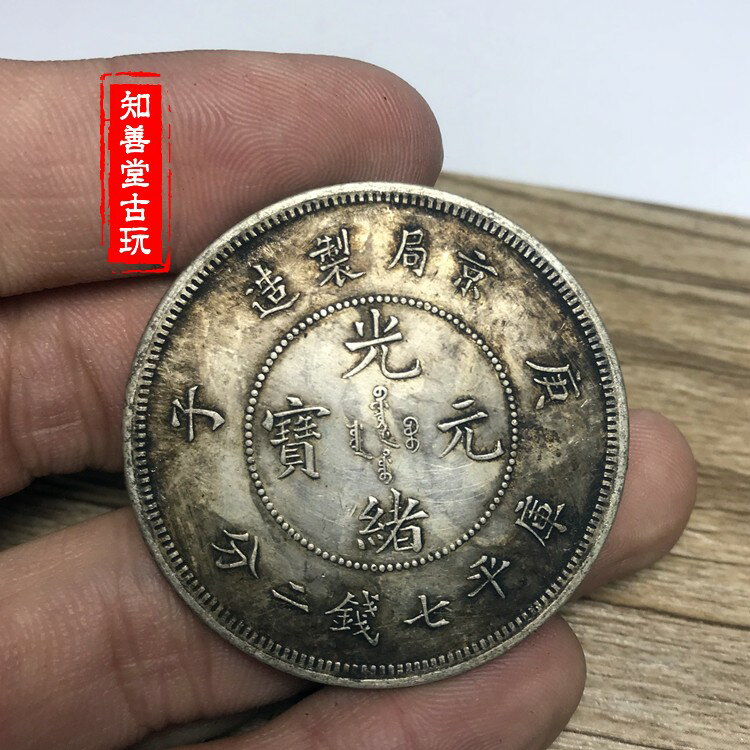 純銀銀元京局制造庚子光緒元寶龍洋袁大頭高仿銀幣保真銀| 協貿國際