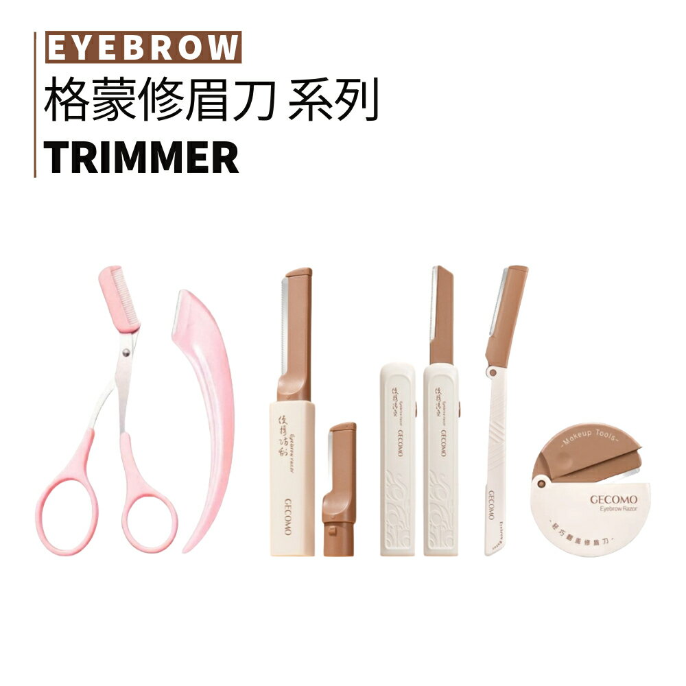 MIC｜GECOMO 格蒙 梳能生巧修眉組合 修眉刀 眉梳 美容美妝工具 美妝 韓式修眉｜smnida美妝｜